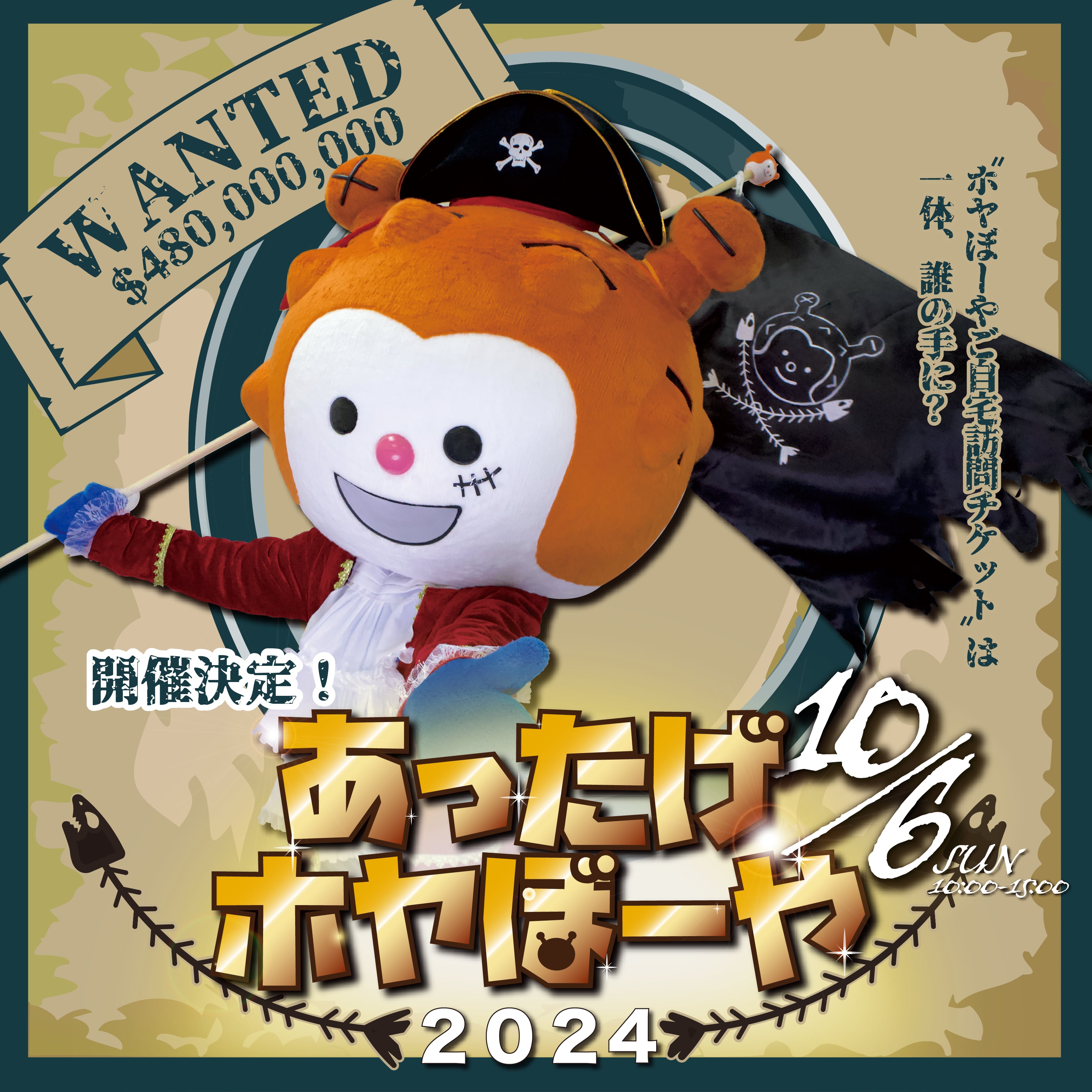 10月6日（日）開催】ファン感イベント「あったげホヤぼーや2024