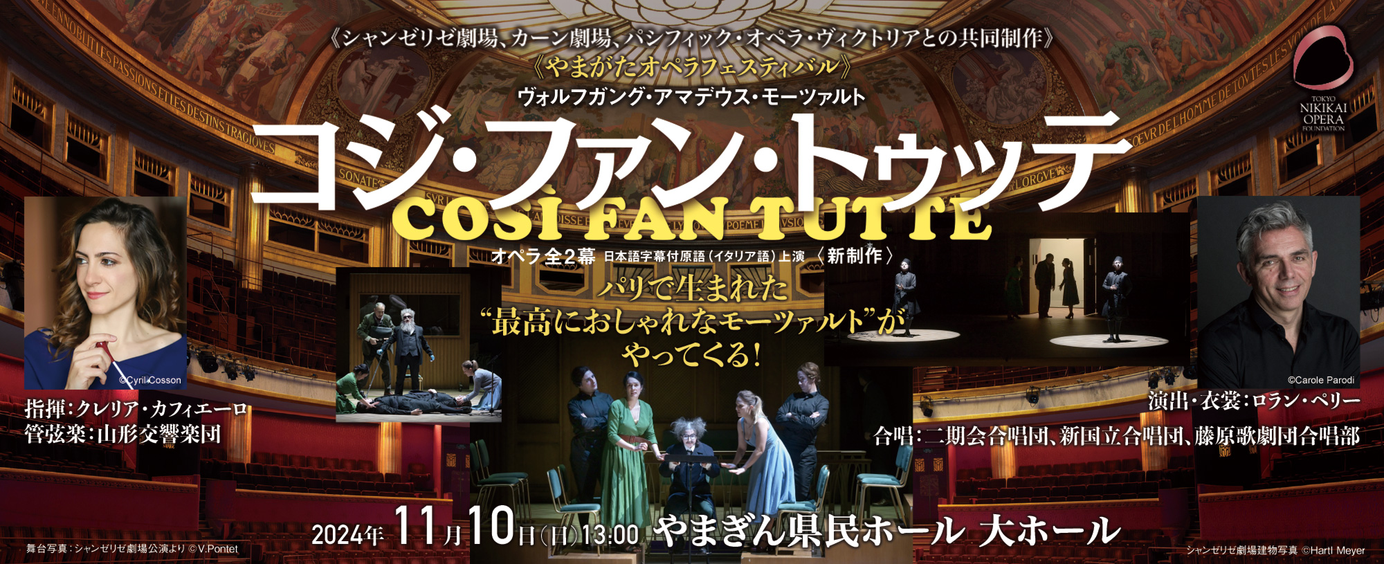 メイド・イン・パリ”の洒脱なモーツァルト・オペラ『コジ・ファン