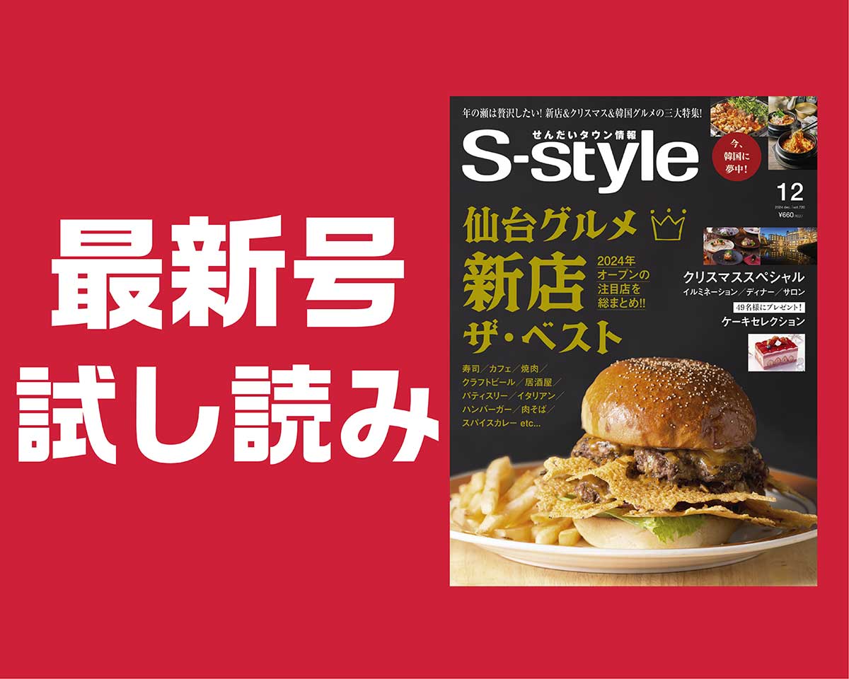 最新号試し読み】S-style12月号は「2024 新店ザ・ベスト」＆韓国＆クリスマス特集の豪華三本立て！ | 日刊せんだいタウン情報S-style  Web