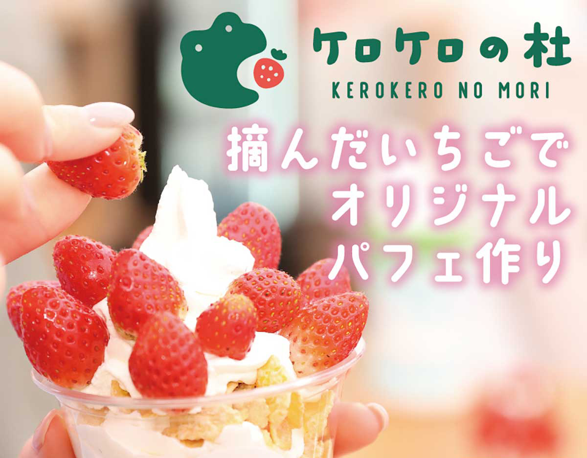家族やカップルで楽しもう！】名取市の『ケロケロの杜』でパフェ作り
