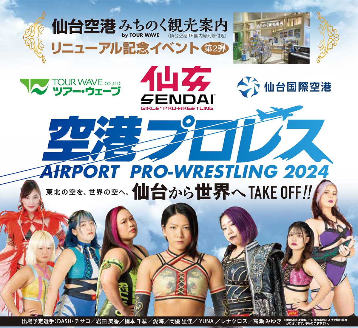 仙台空港がリングに変わる！？東北初「空港プロレス」11月24日開催