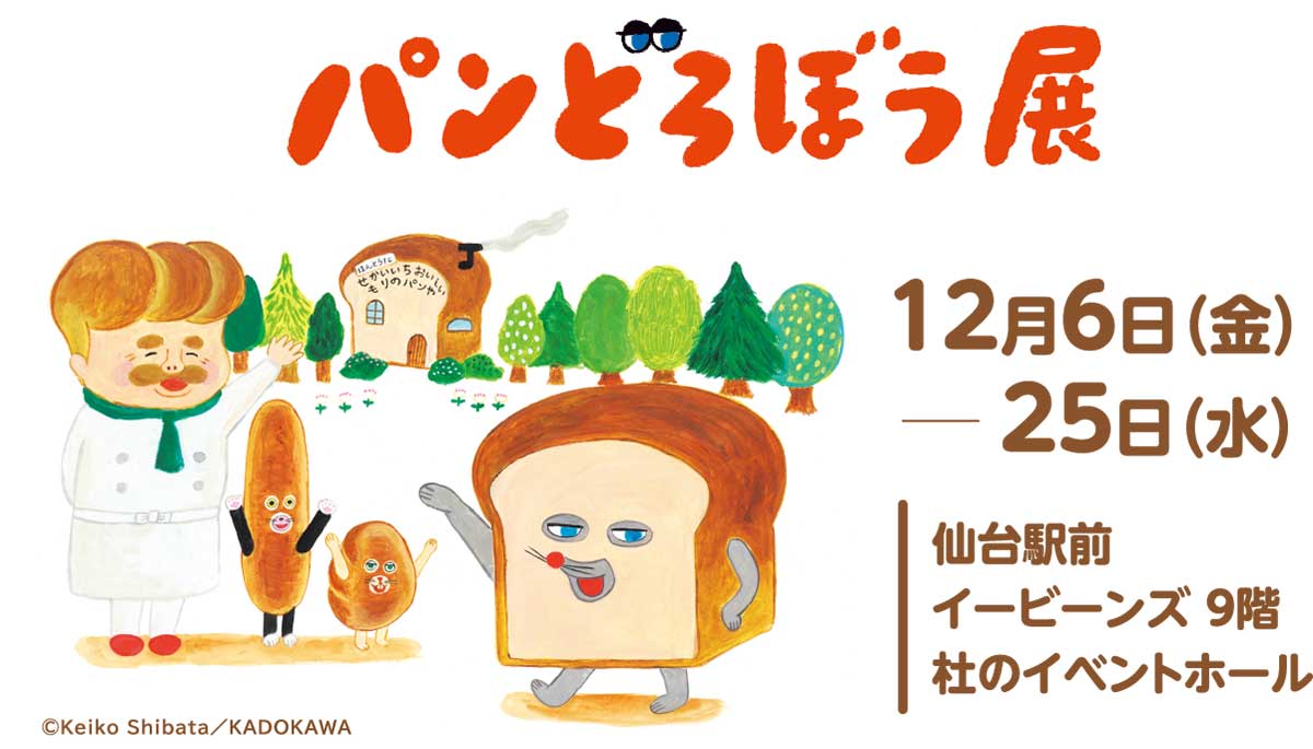 パンどろぼう展」は原画やフォトスポット、グッズ満載【仙台開催