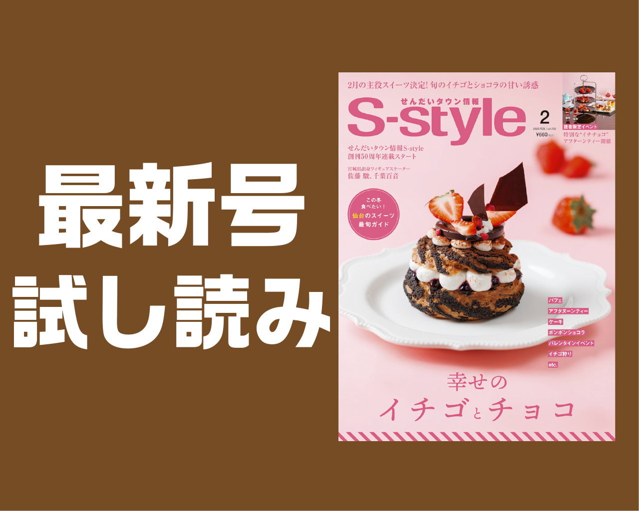 最新号試し読み】S-style2月号は「ときめきのイチゴ＆チョコ