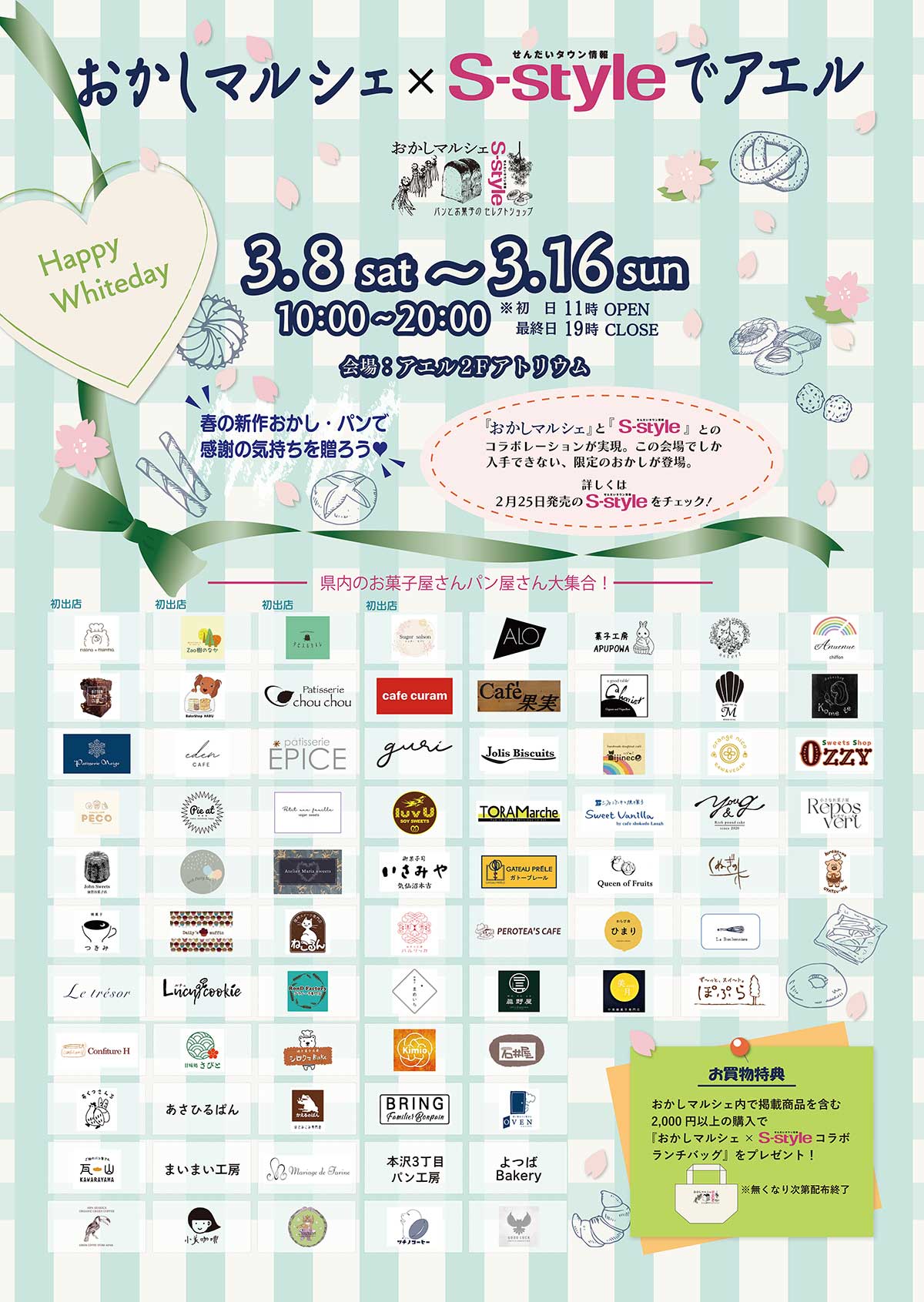 3/8～16開催】S-style×おかしマルシェ春の限定スイーツイベントin 