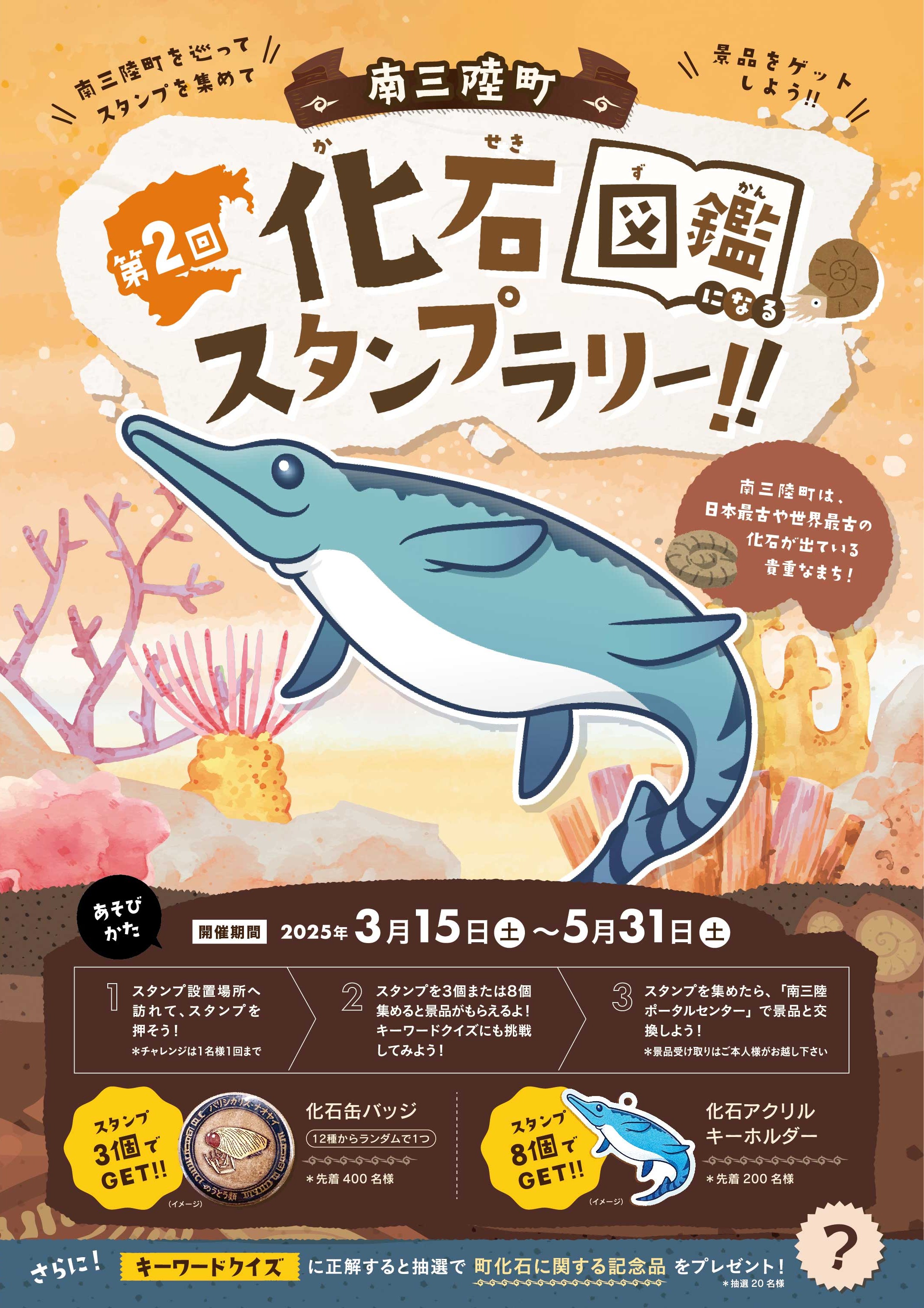 化石の町】南三陸町で化石スタンプラリーを開催 | 日刊せんだいタウン