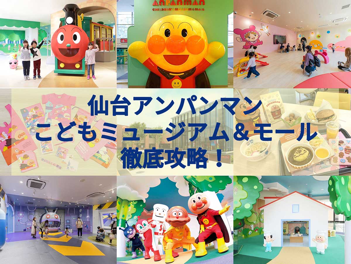 仙台 アンパンマン ミュージアム