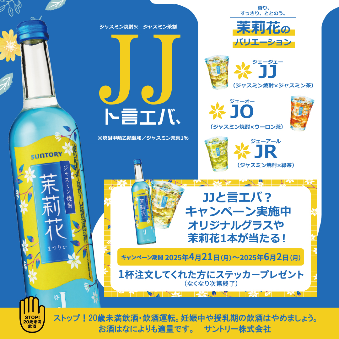 キャンペーン実施中】オリジナルグラスや「茉莉花（まつりか）」が