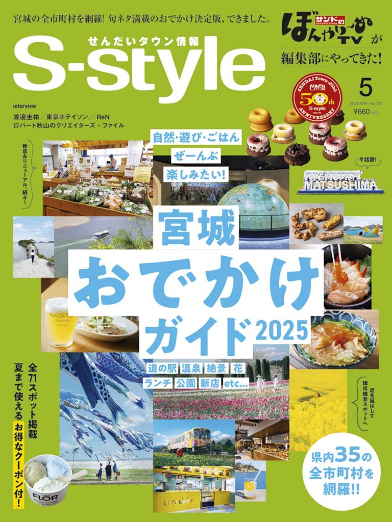 S-style2025年4月号(vol.724) | 日刊せんだいタウン情報S S-style2025年4月号(vol.724) | 日刊せんだいタウン情報S