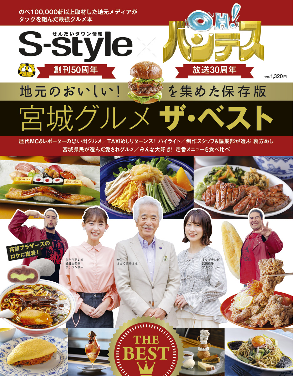 S-style×OH！バンデス 宮城グルメ ザ・ベスト | 日刊せんだい