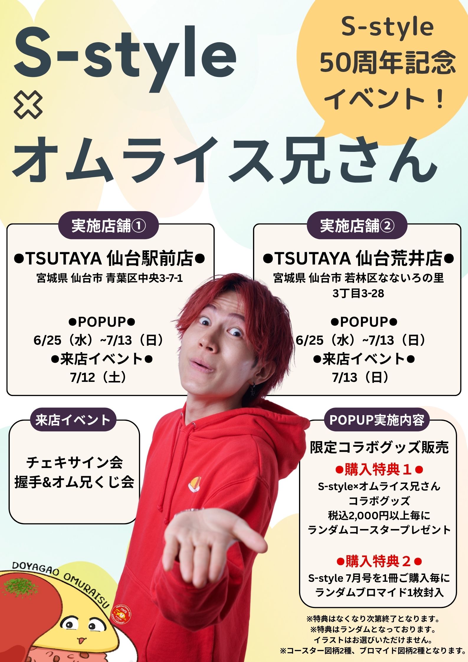 7月12日（土）、13日（日）にオムライス兄さんが仙台にやってくる