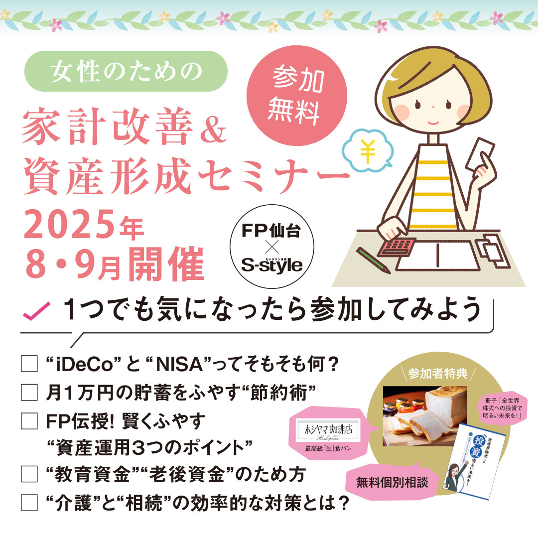 M 白隠セミナー 女性のための家計改善&資産形成セミナー開催! | 日刊せんだい