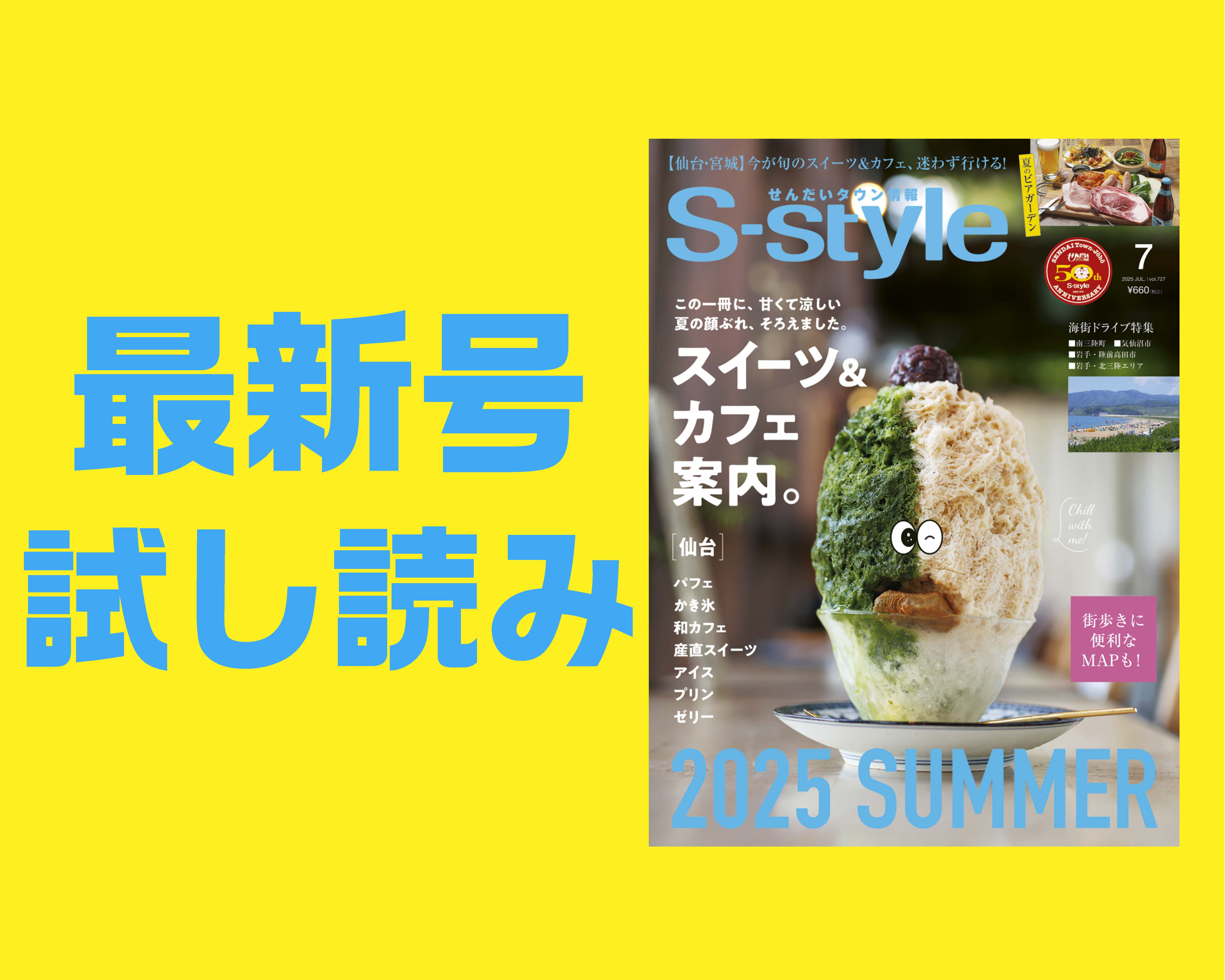 最新号試し読み】S-style7月号は「涼スイーツ＆カフェ」特集