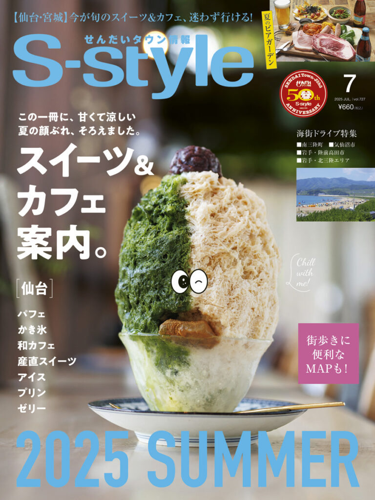 S-style2025年6月号（vol.726） | 日刊せんだいタウン情報S