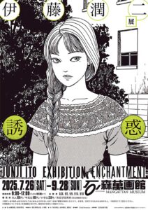 【カリスマ漫画家の作品展】石巻市 伊藤潤二展 誘惑 | 日刊せんだいタウン情報S-style Web