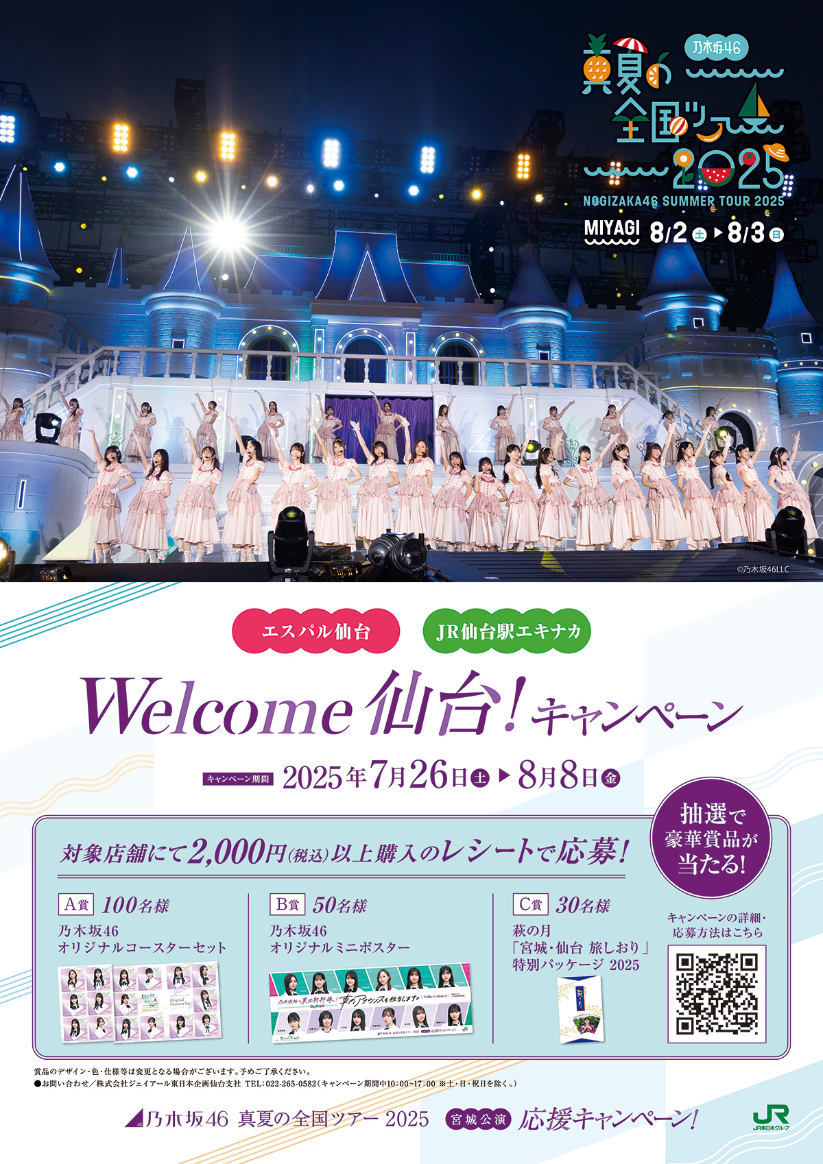 乃木坂46一色の仙台駅へ！】7/26(土)から応援キャンペーン開催