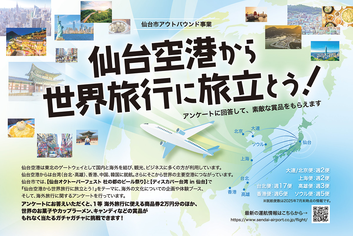 仙台市アウトバウンド事業】仙台空港から世界旅行に旅立とう!イベント 仙台市アウトバウンド事業】仙台空港から世界旅行に旅立とう!イベント