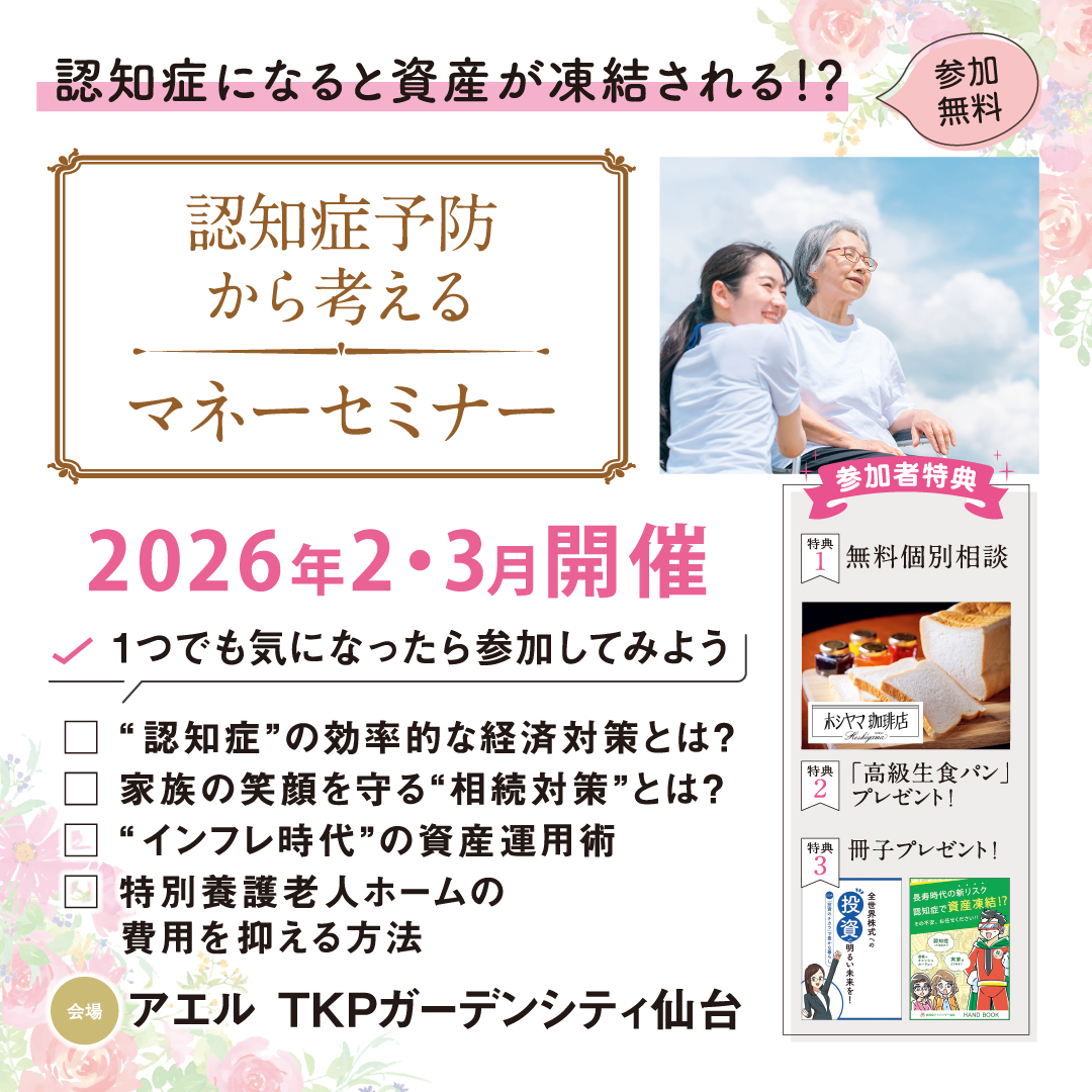 参加無料】長寿時代の新リスクに備える「認知症予防から考えるマネー