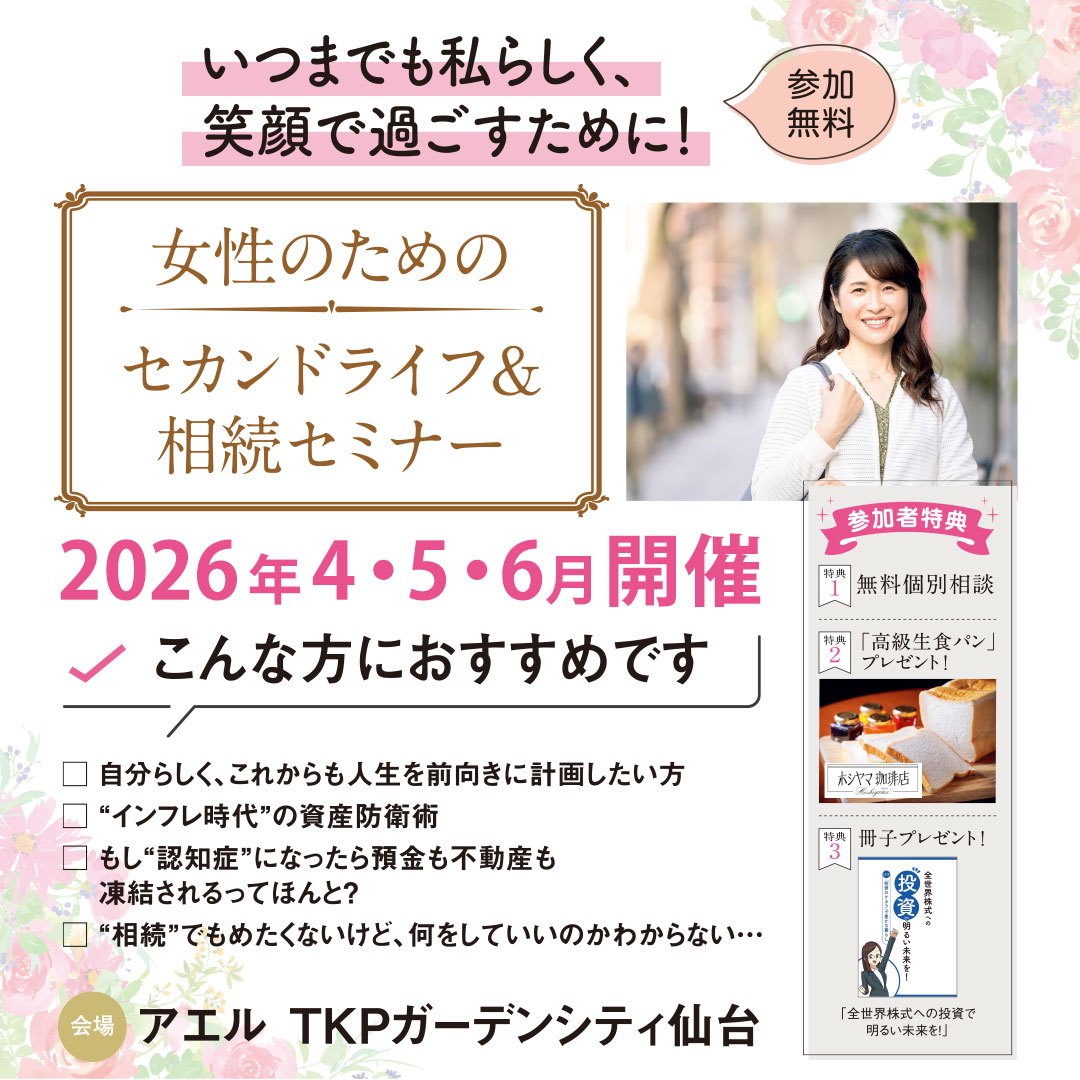 参加無料】女性のためのセカンドライフ＆相続セミナー | 日刊せんだい