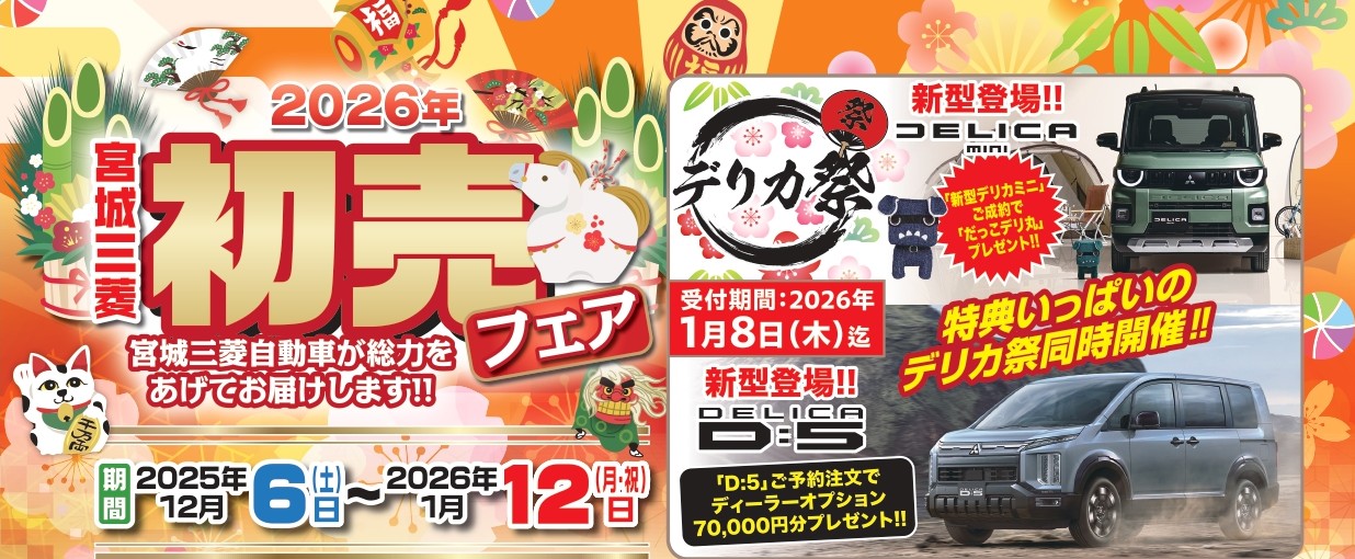話題の新型車がゾクゾク登場!!】年に一度の宮城三菱「初売りフェア