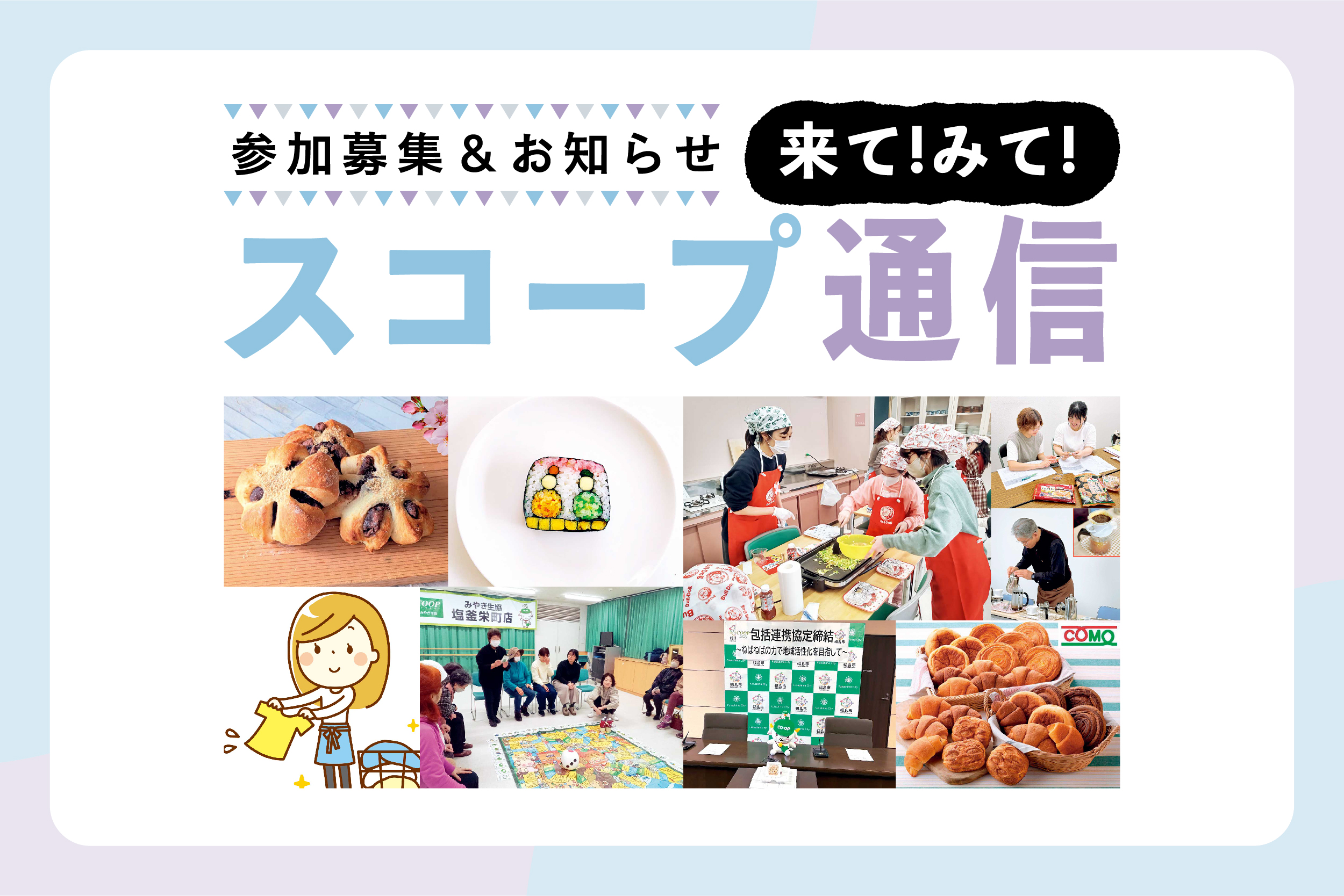 SCOOOP通信】おすすめ！コープのイベント＆セミナー情報【2026年1月号