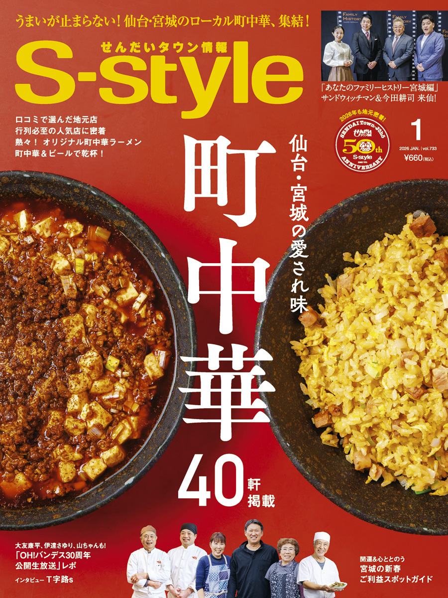 S-style2026年1月号（vol.733） | 日刊せんだいタウン情報S-style Web