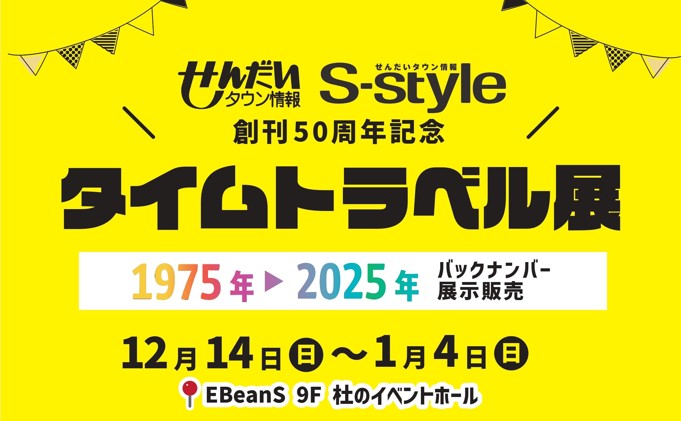 創刊50周年の歩みをたどる「S-styleタイムトラベル展」開催！ EBeanSで