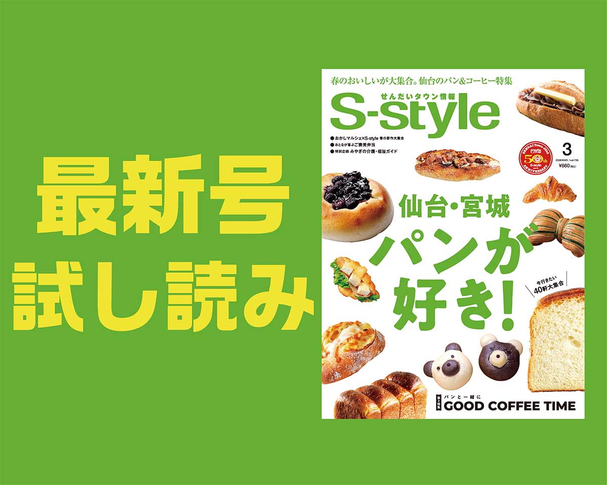 最新号試し読み】S-style3月号の巻頭特集は「仙台・宮城 パンが好き