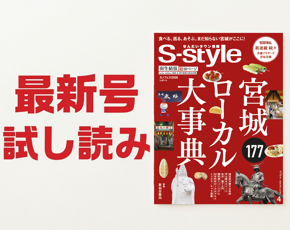 最新号試し読み】S-style4月号の巻頭特集は「宮城ローカル大事典