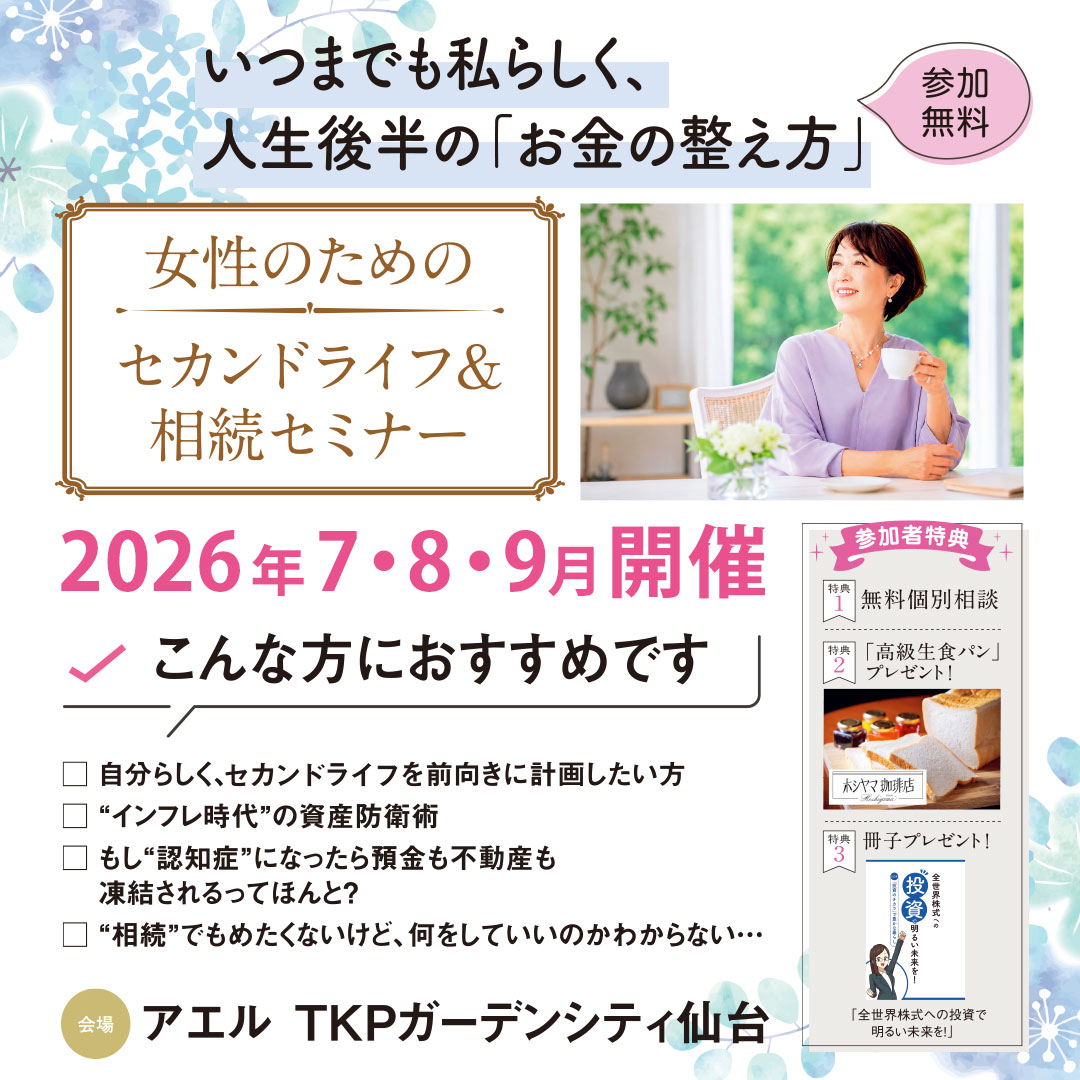 参加無料】女性のためのセカンドライフ＆相続セミナー | 日刊せんだい
