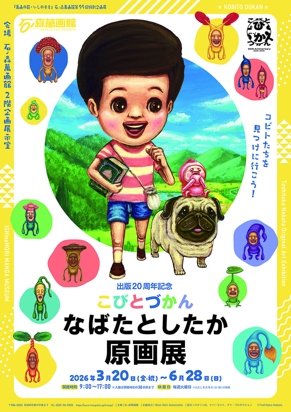 出版20周年記念！】石ノ森萬画館 第99回特別企画展「こびとづかん なば