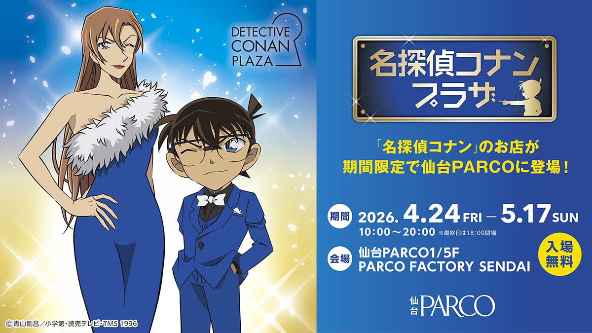 4/24開幕！】「名探偵コナンプラザ」が仙台PARCOに！ “風の女神”萩原千