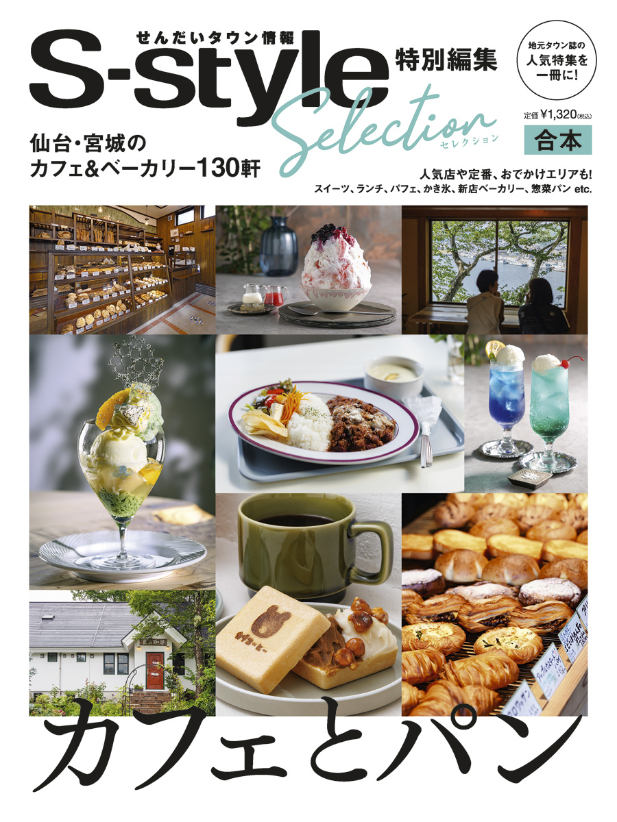 STREET 雑誌 9冊まとめて S-styleセレクション カフェとパン | 日刊せんだいタウン情報S-style Web