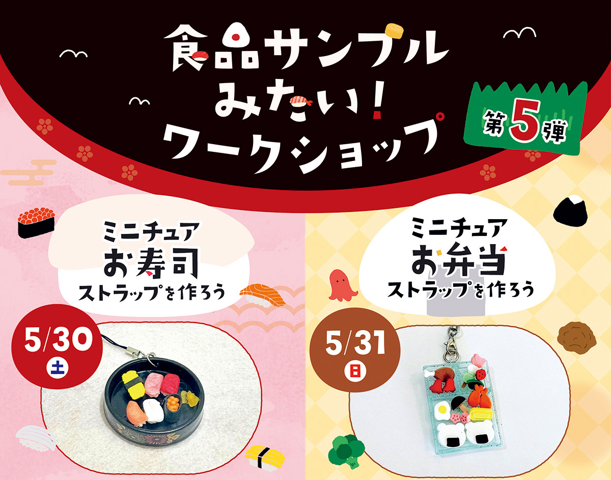 ミニチュア寿司＆弁当を手作り！】“食品サンプルみたい”な小物作りを
