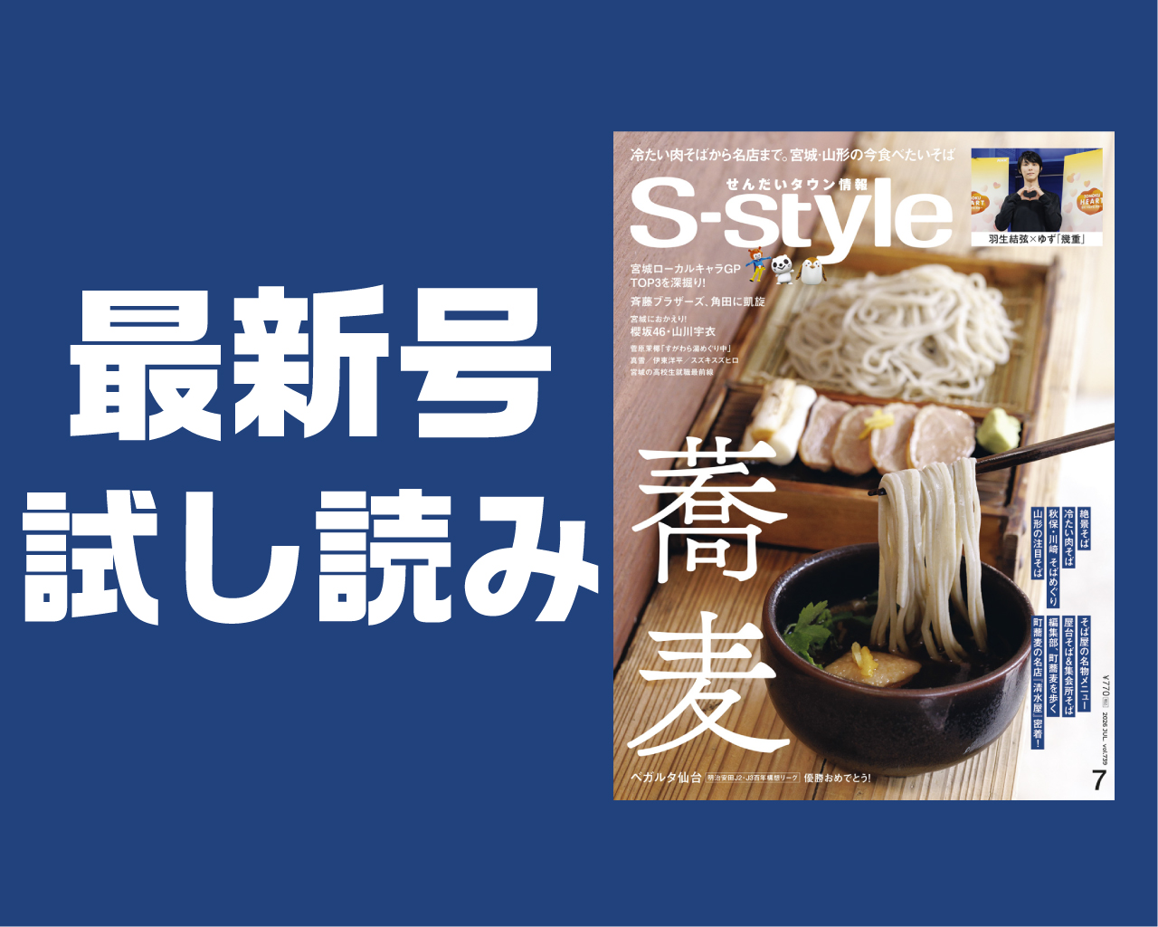 最新号試し読み】S-style7月号の巻頭特集は「宮城・山形 うまいそば