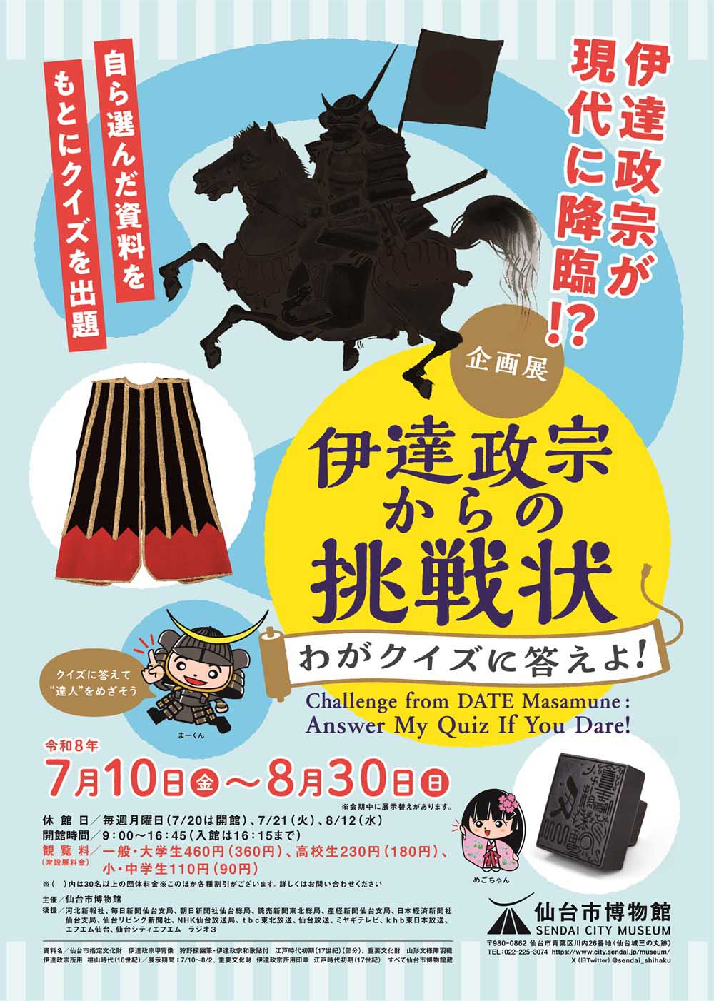 仙台市博物館】現代に降臨した伊達政宗のクイズに挑め！企画展「伊達