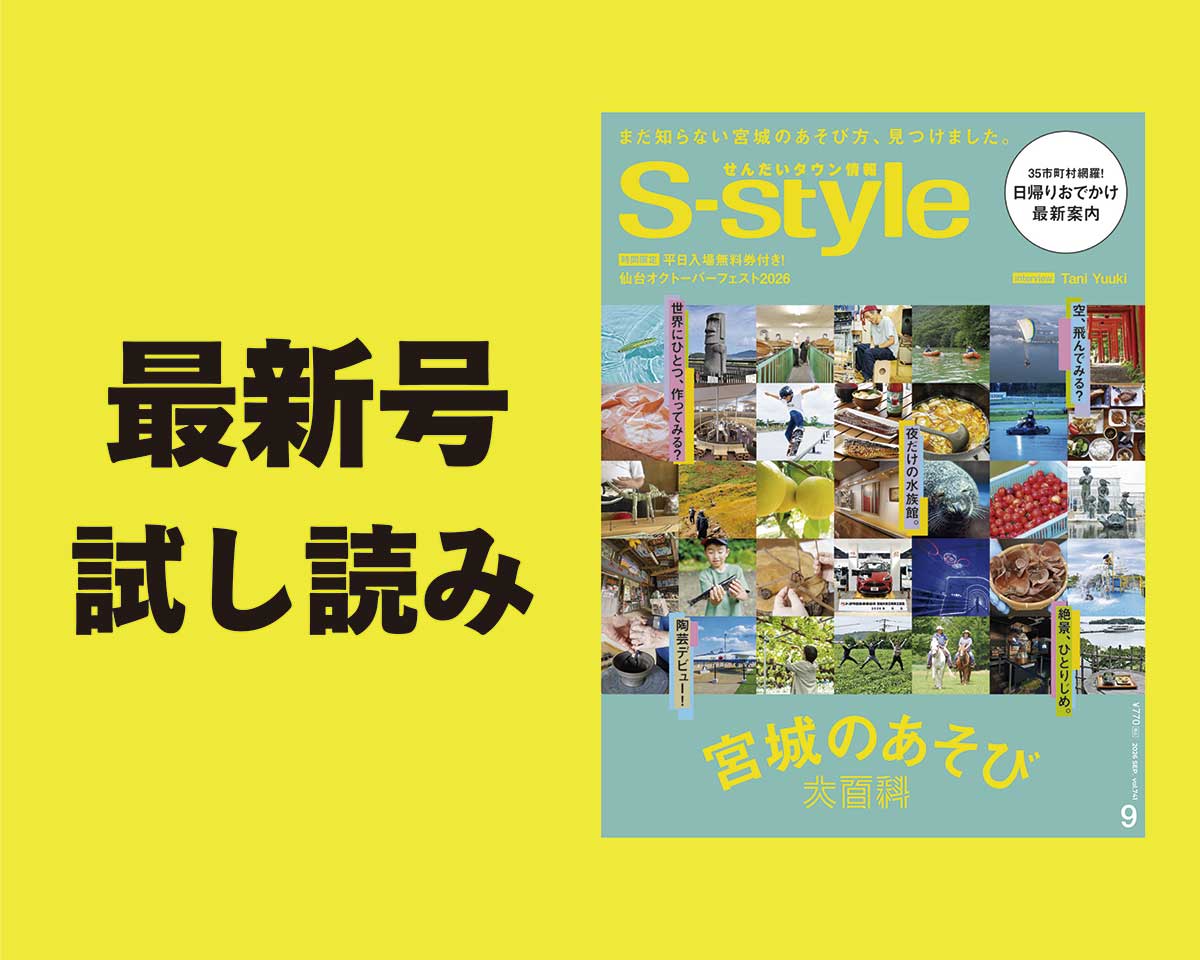 最新号試し読み】S-style9月号の巻頭特集は「宮城のあそび大百科